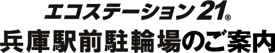 エコステーション21 兵庫駅前駐輪場のご案内